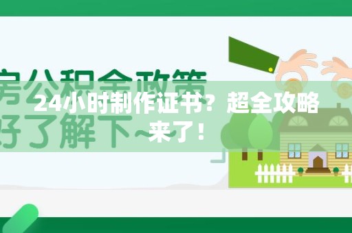 湖口24小时制作证书？超全攻略来了！