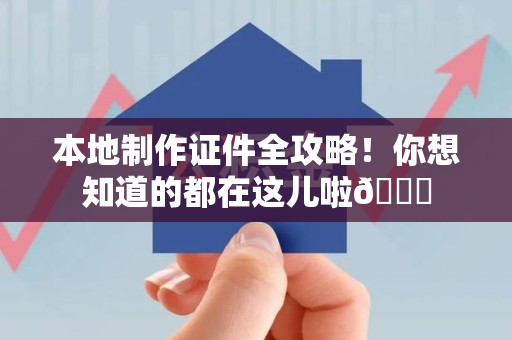 湖口本地制作证件全攻略!你想知道的都在这儿啦😎 湖口本地制作证件全攻略!你想知道的都在这儿啦😎