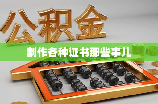 湖口制作各种证书那些事儿