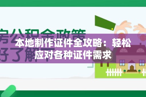湖口本地制作证件全攻略:轻松应对各种证件需求 湖口本地制作证件全攻略:轻松应对各种证件需求