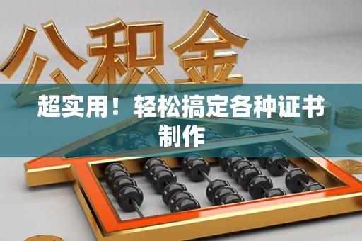 湖口超实用！轻松搞定各种证书制作