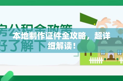 湖口本地制作证件全攻略,超详细解读! 湖口本地制作证件全攻略,超详细解读!