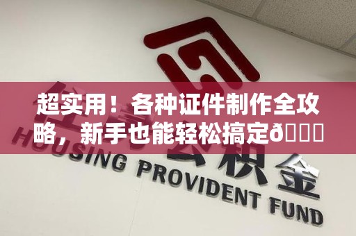 湖口超实用！各种证件制作全攻略，新手也能轻松搞定😎