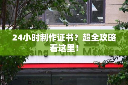 湖口24小时制作证书？超全攻略看这里！