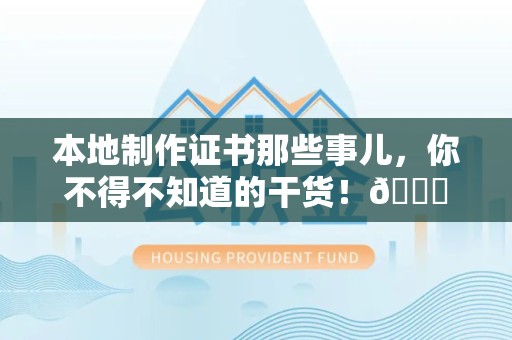 湖口本地制作证书那些事儿，你不得不知道的干货！😎