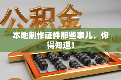 湖口本地制作证件那些事儿，你得知道！
