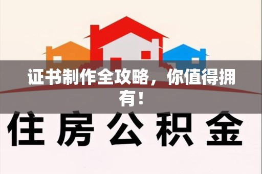 湖口证书制作全攻略，你值得拥有！