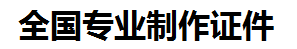 湖口证件制作-湖口本地50元制作各种证件|湖口24小时专业证书制作公司